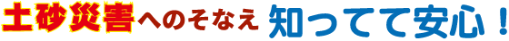 土砂災害へのそなえ