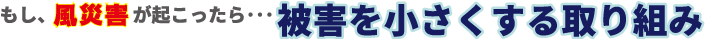 被害を小さくする取り組み