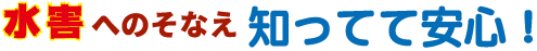 水害へのそなえ