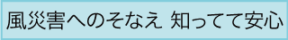 風災害へのそなえ