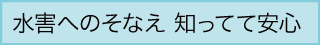 水害へのそなえ