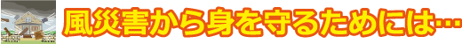風災害から身を守るためには
