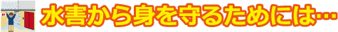 水害から身を守るためには