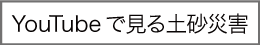 YouTubeで見る土砂災害