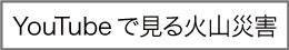 YouTubeで見る火山災害