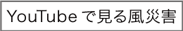 YouTubeで見る風災害