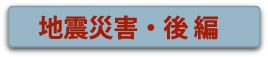 地震の災害・後編
