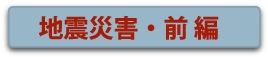 地震の災害・前編