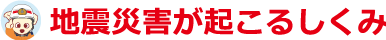 地震災害が起こるしくみ